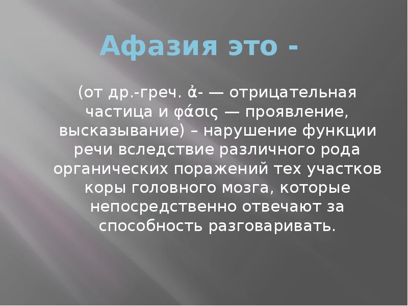 Афазия это -
(от др.-греч. ἀ- — отрицательная частица и Афазия это -
(от др.-греч. ἀ- — отрицательная частица и