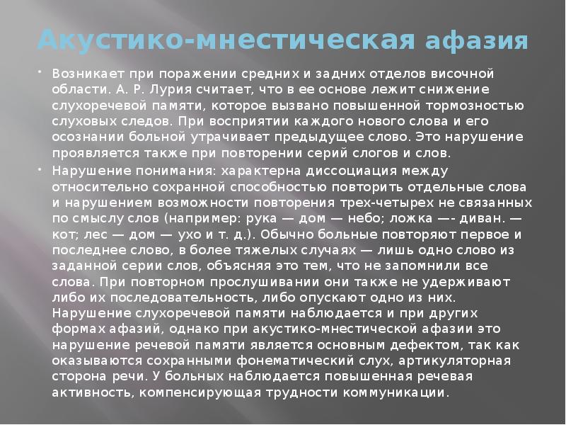 Акустико-мнестическая афазия
Возникает при поражении средних и задних отделов височной Акустико-мнестическая афазия
Возникает при поражении средних и задних отделов височной