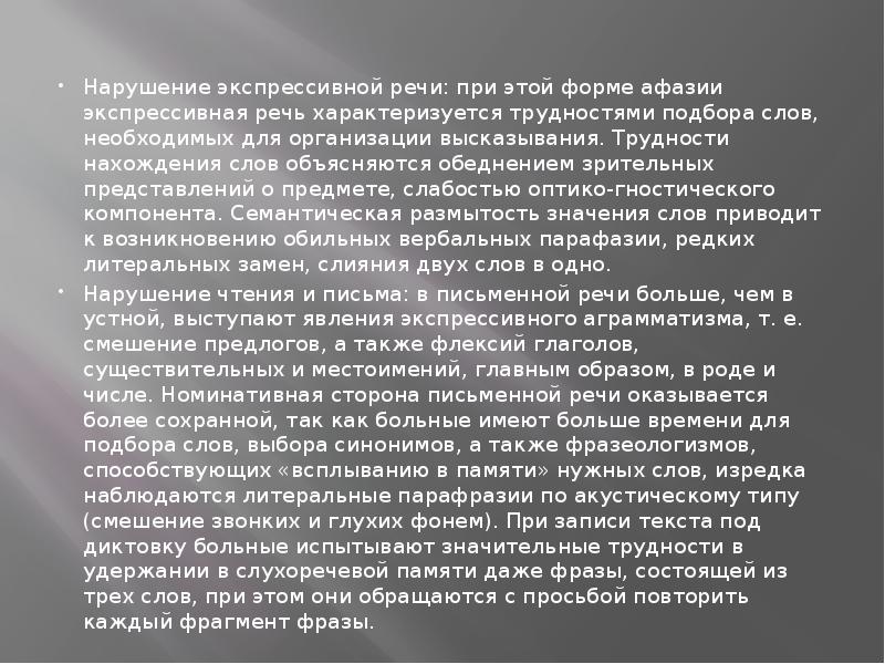 Нарушение экспрессивной речи: при этой форме афазии экспрессивная речь характеризуется трудностями Нарушение экспрессивной речи: при этой форме афазии экспрессивная речь характеризуется трудностями