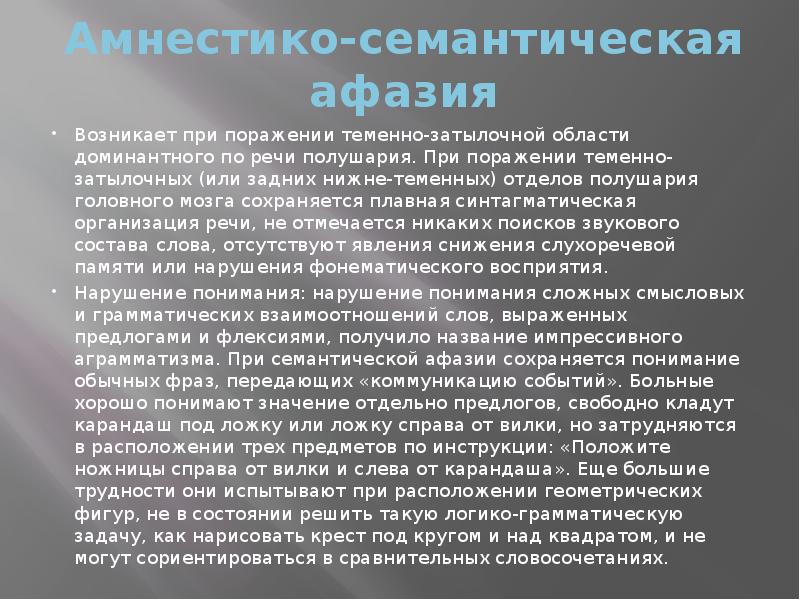 Амнестико-семантическая афазия
Возникает при поражении теменно-затылочной области доминантного по речи полушария. Амнестико-семантическая афазия
Возникает при поражении теменно-затылочной области доминантного по речи полушария.