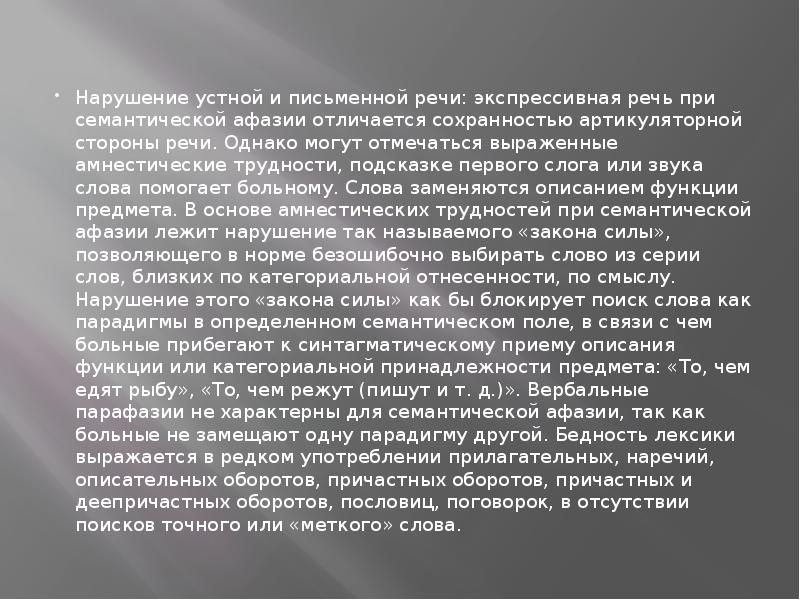 Нарушение устной и письменной речи: экспрессивная речь при семантической афазии отличается Нарушение устной и письменной речи: экспрессивная речь при семантической афазии отличается