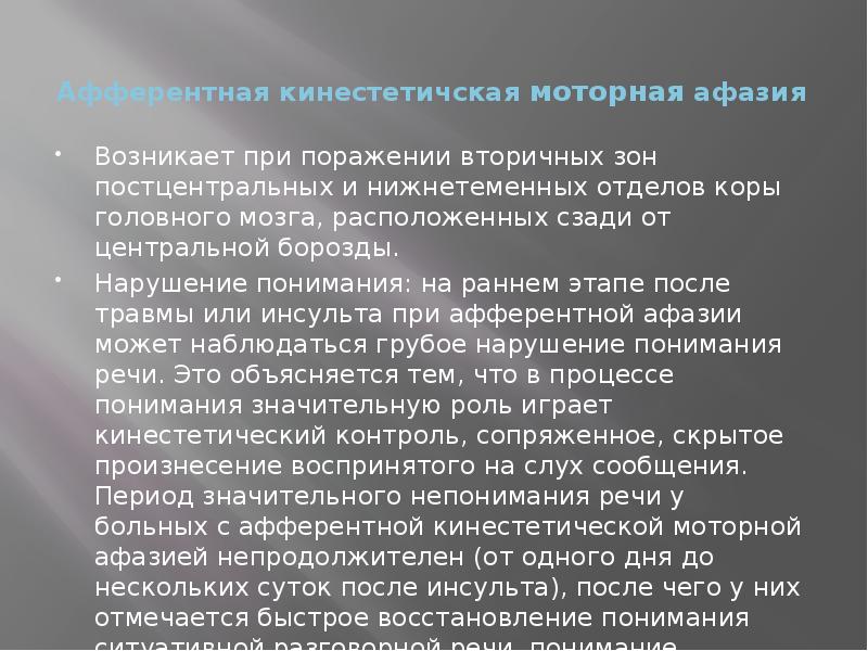 Афферентная кинестетичская моторная афазия
Возникает при поражении вторичных зон постцентральных Афферентная кинестетичская моторная афазия
Возникает при поражении вторичных зон постцентральных