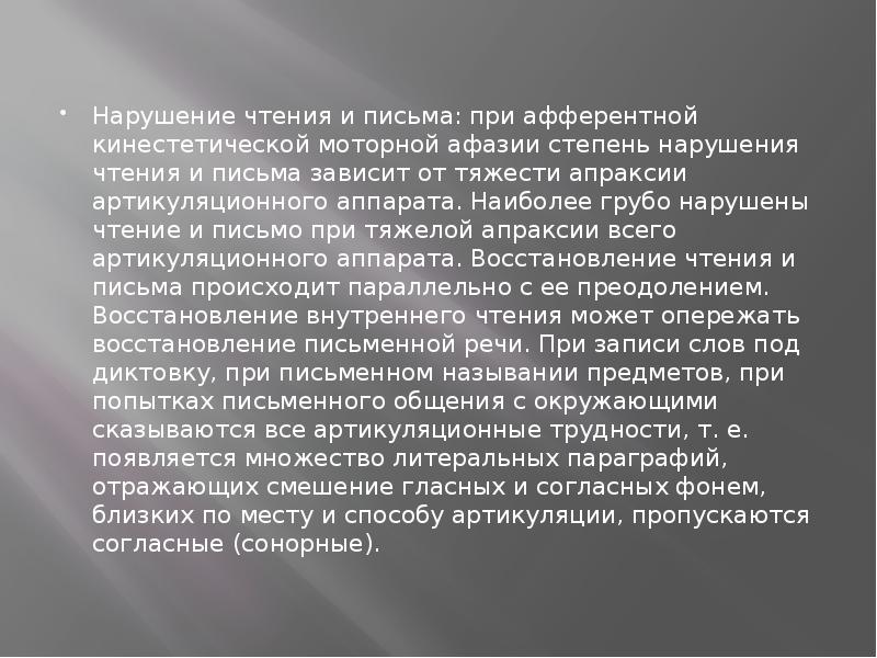 Нарушение чтения и письма: при афферентной кинестетической моторной афазии степень нарушения Нарушение чтения и письма: при афферентной кинестетической моторной афазии степень нарушения