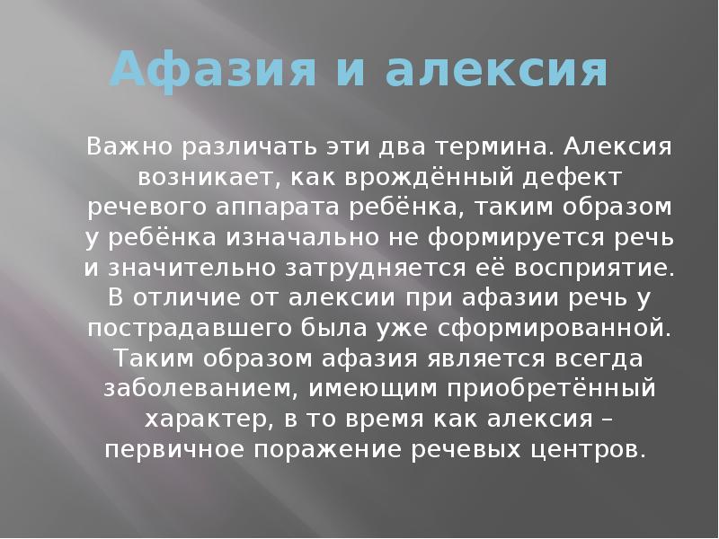Афазия и алексия
Важно различать эти два термина. Алексия возникает, как Афазия и алексия
Важно различать эти два термина. Алексия возникает, как