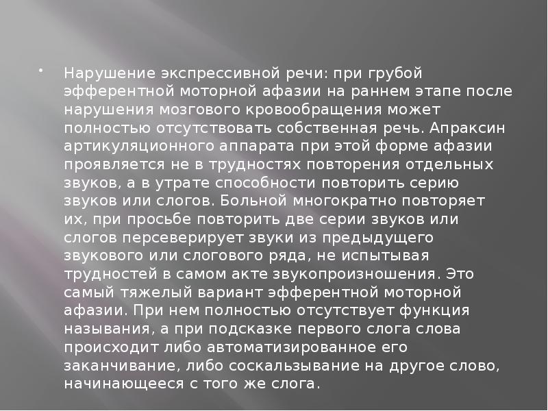 Нарушение экспрессивной речи: при грубой эфферентной моторной афазии на раннем этапе Нарушение экспрессивной речи: при грубой эфферентной моторной афазии на раннем этапе