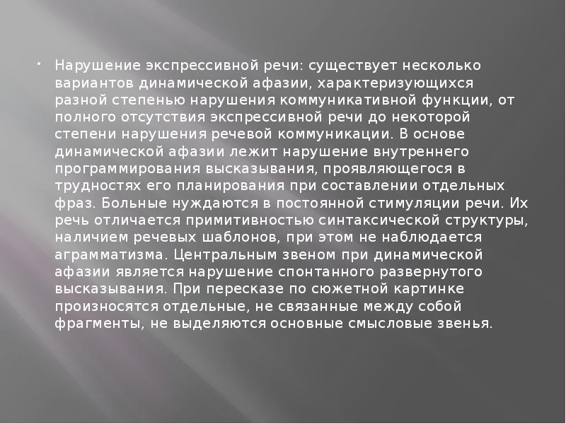 Нарушение экспрессивной речи: существует несколько вариантов динамической афазии, характеризующихся разной степенью Нарушение экспрессивной речи: существует несколько вариантов динамической афазии, характеризующихся разной степенью