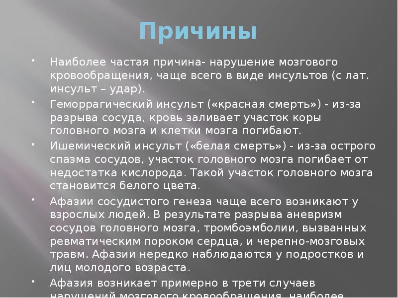 Причины
Наиболее частая причина- нарушение мозгового кровообращения, чаще всего в виде Причины
Наиболее частая причина- нарушение мозгового кровообращения, чаще всего в виде