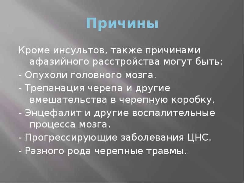 Причины
Кроме инсультов, также причинами афазийного расстройства могут быть:
- Причины
Кроме инсультов, также причинами афазийного расстройства могут быть:
-