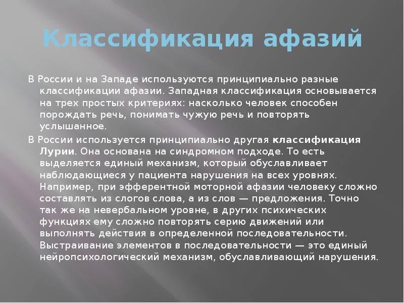 Классификация афазий
В России и на Западе используются принципиально разные классификации афазии. Западная классификация Классификация афазий
В России и на Западе используются принципиально разные классификации афазии. Западная классификация