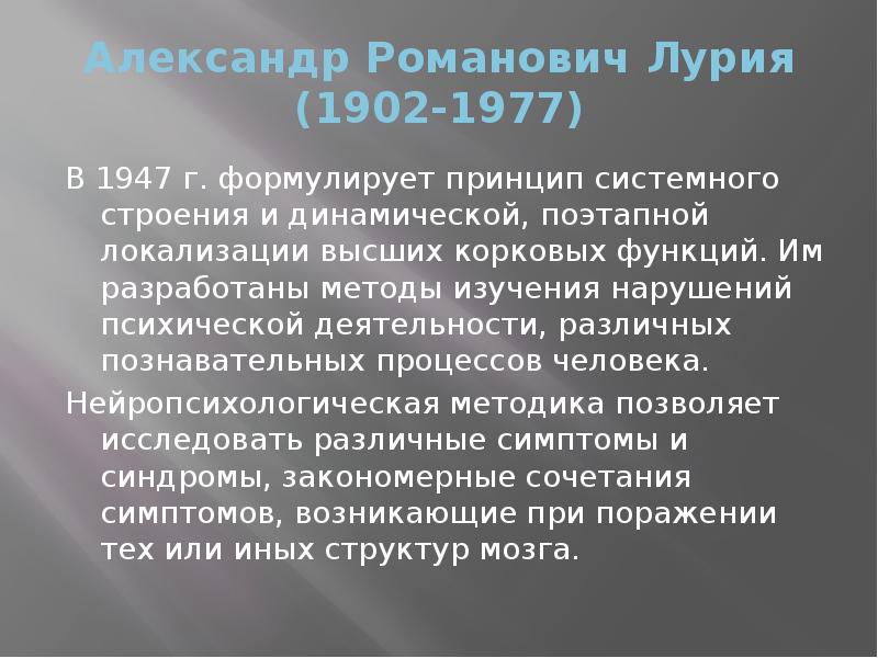 Александр Романович Лурия (1902-1977)
В 1947 г. формулирует принцип системного строения Александр Романович Лурия (1902-1977)
В 1947 г. формулирует принцип системного строения