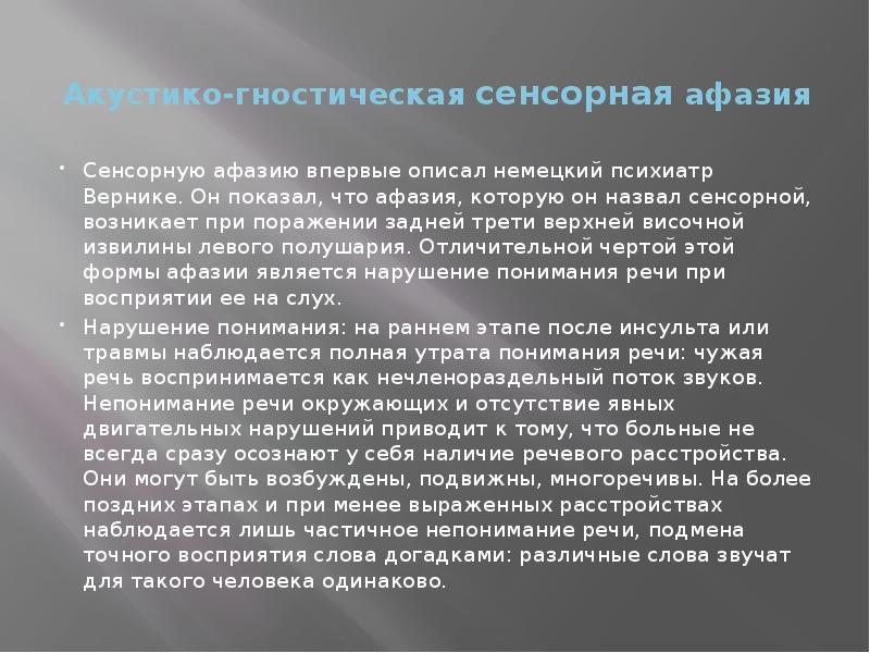 Акустико-гностическая сенсорная афазия
Сенсорную афазию впервые описал немецкий психиатр Вернике. Акустико-гностическая сенсорная афазия
Сенсорную афазию впервые описал немецкий психиатр Вернике.