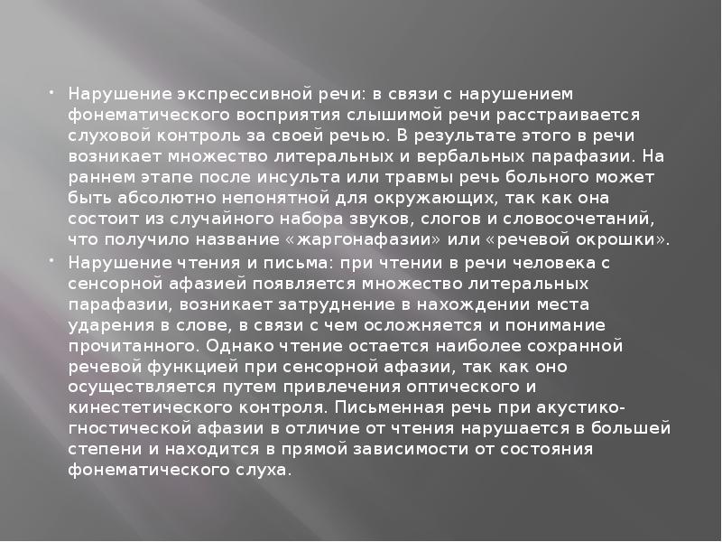 Нарушение экспрессивной речи: в связи с нарушением фонематического восприятия слышимой речи Нарушение экспрессивной речи: в связи с нарушением фонематического восприятия слышимой речи