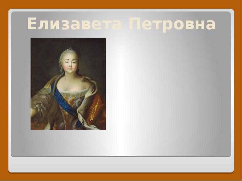 Ода елизавете петровне век. Ода Елизавете Петровне Ломоносов. Образ Елизаветы Петровны в оде Ломоносова.