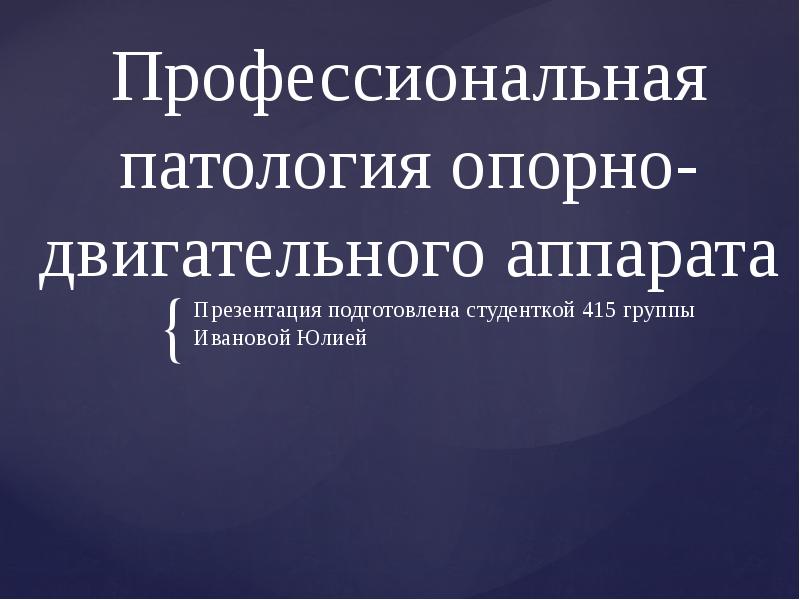 Профессиональные заболевания опорно двигательного аппарата презентация