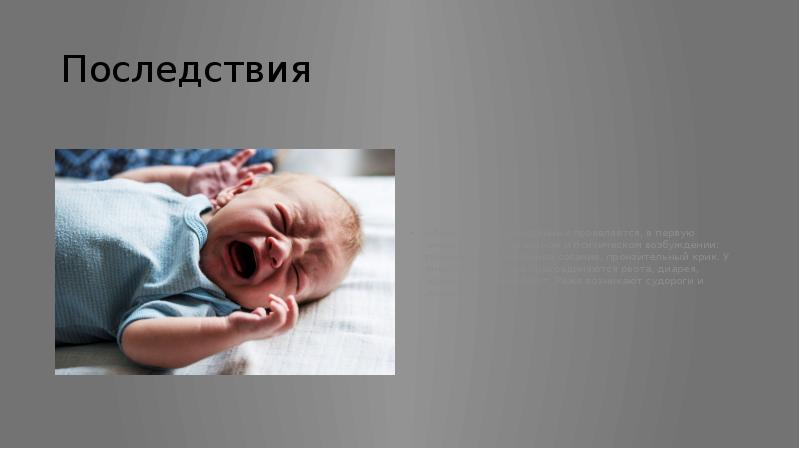 Последствия
«Ломка» у новорожденных проявляется, в первую очередь, в двигательном Последствия
«Ломка» у новорожденных проявляется, в первую очередь, в двигательном