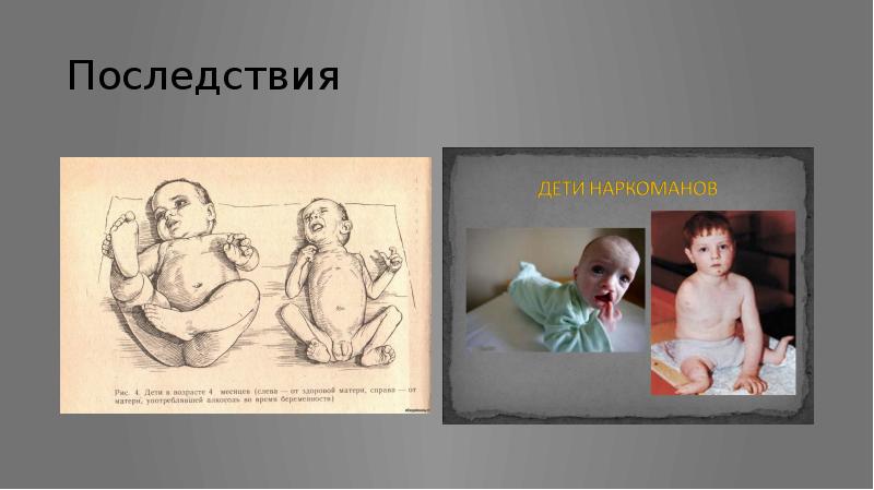 Последствия Последствия