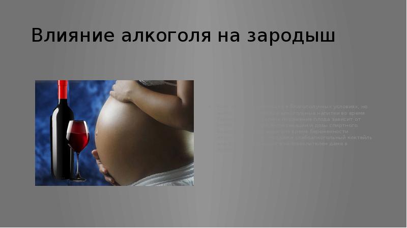 Влияние алкоголя на зародыш
Если зачатие произошло в благополучных условиях, но Влияние алкоголя на зародыш
Если зачатие произошло в благополучных условиях, но