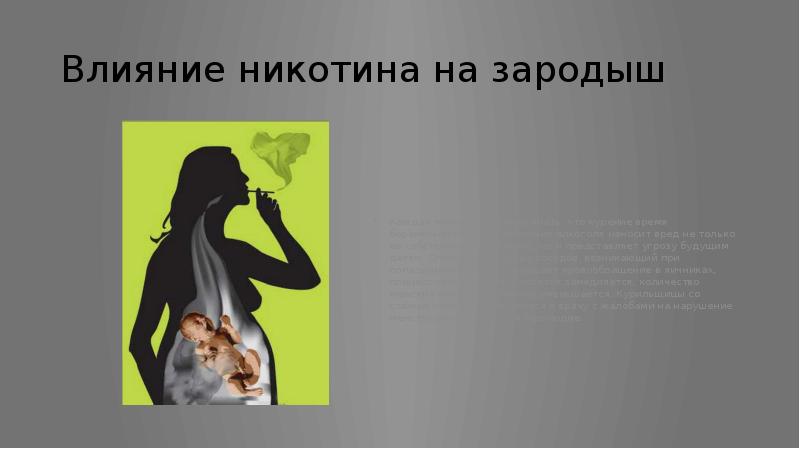 Влияние никотина на зародыш
Каждая женщина должна знать, что курение время Влияние никотина на зародыш
Каждая женщина должна знать, что курение время