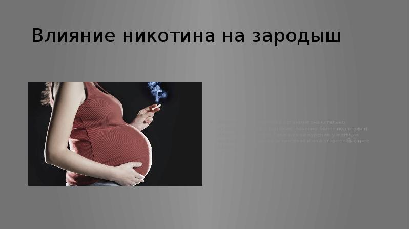 Влияние никотина на зародыш
Биологически женский организм значительно чувствительнее и Влияние никотина на зародыш
Биологически женский организм значительно чувствительнее и
