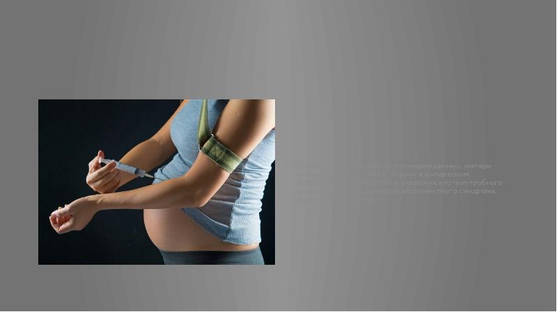 Основные последствия для новорожденных, матери которых «ловили кайф», будучи в интересном Основные последствия для новорожденных, матери которых «ловили кайф», будучи в интересном