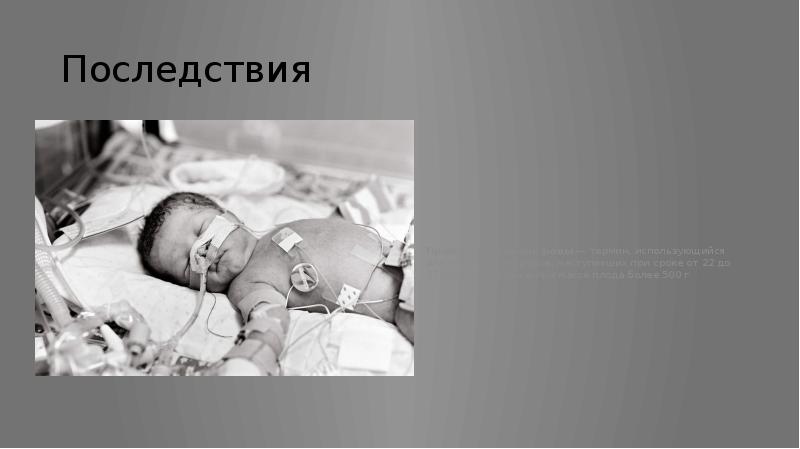 Последствия
Преждевременные роды — термин, использующийся для обозначения родов, наступивших при сроке Последствия
Преждевременные роды — термин, использующийся для обозначения родов, наступивших при сроке