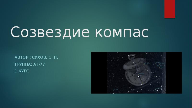 Созвездие компас схема