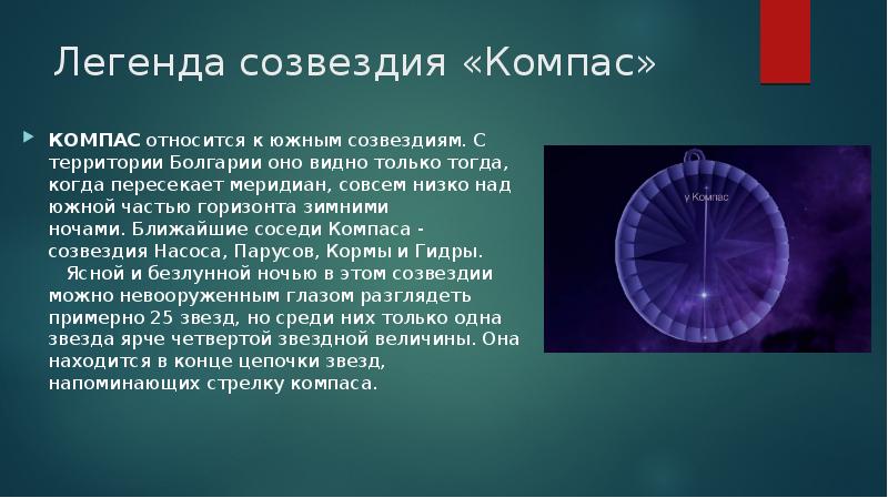 Созвездие компас схема