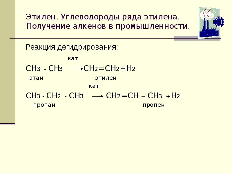 Пропен образуется в результате реакций. Дегидрирование этана уравнение реакции. Схема реакции дегидрирования. Как получают пропен уравнение реакции. Этан в Этилен реакция.