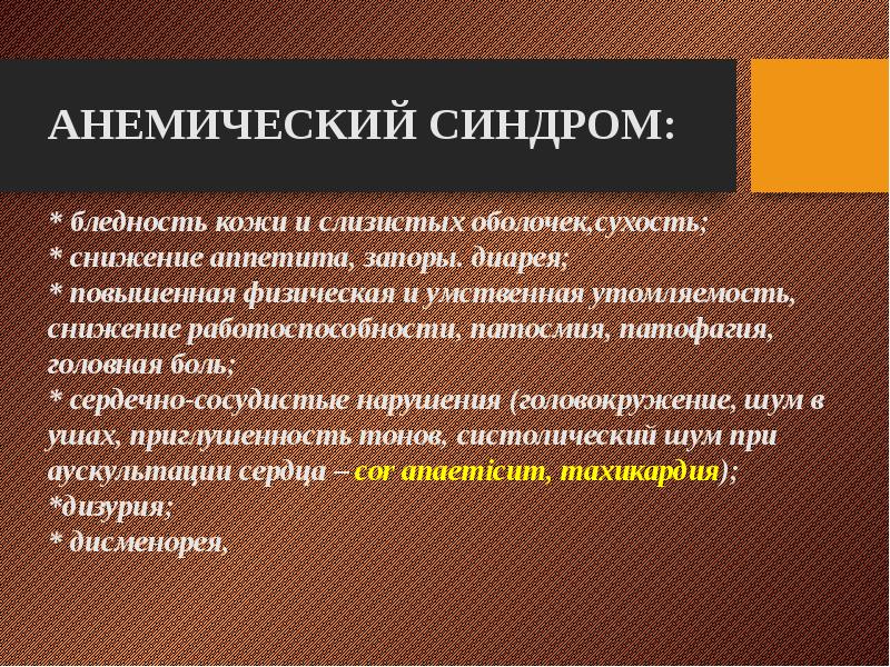 Анемический синдром. Анемический синдром патогенез. Анемический синдром характеризуется. Анемический синдром синдром.