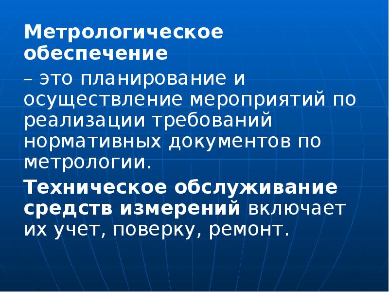 Средства обеспечения производства. Организационная основа метрологического обеспечения. Техническая основа метрологического обеспечения. Документы по метрологии. Метрологическое обеспечение, его основы.