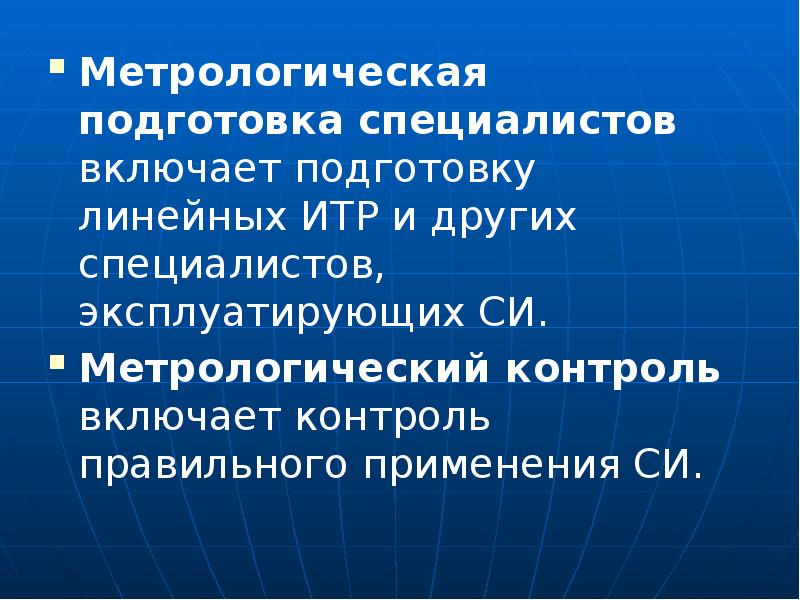 Включи подготовку. Линейный ИТР. Метрологическое обучение. Организационные основы специалиста. Производственный контроль линейными ИТР.