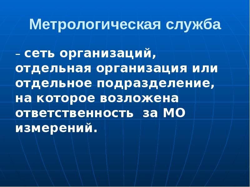 Отдельный учреждение. Метрологическая служба. Метрологическая служба предприятия. Метрологическая служба предприятия организует. Метрологическая служба предприятия презентация.