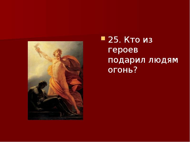 Герои подарившие мир. Кто подарил людям огонь. Древнегреческий герой подаривший людям огонь. Кто по мифам подарил людям огонь. Страна дарит людям огонь.