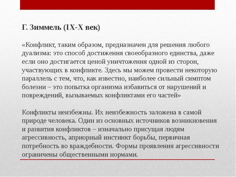 Конфликт веков. Зиммель конфликт. Зиммель конфликт кратко. Парадокс Зиммеля. Зиммель о конфликте цитаты.