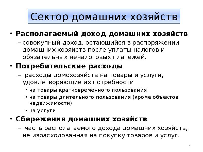 Остаться в прибыли в. Располагаемый доход домашних хозяйств. Располагаемый личный доход домашних хозяйств. Доход после уплаты налогов. Определить располагаемый доход домашних хозяйств.