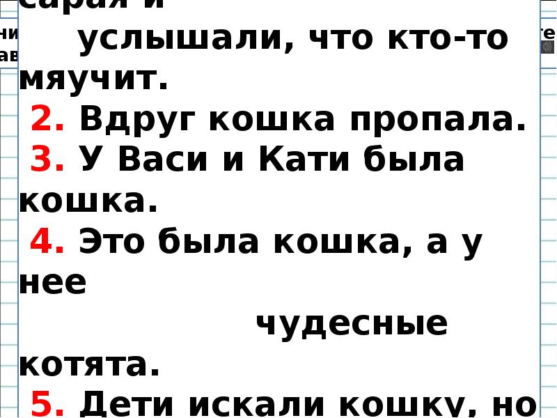 Вдруг пропали. У Васи и Кати была кошка. Вот играли дети около сарая и услышали. У Васи и Кати была кошка Заголовок. У Васи и Кати была кошка вдруг кошка пропала озаглавить текст.