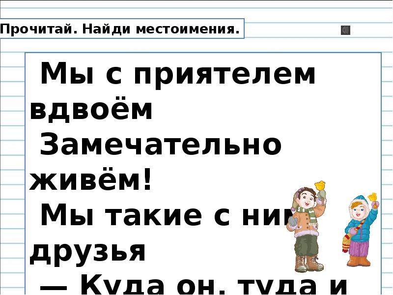 Мы с приятелем вдвоем. Стих мы с приятелем вдвоем замечательно живем. Мы с приятелем вдвоем замечате. Стих мы с товарищем вдвоем замечательно живем. Мы с приятелем.