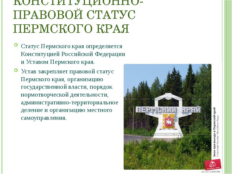 Фамилии пермского края. Устав Пермского края. Конституция Пермского края. Конституционно правовой статус краев. Административно-территориальное устройство Пермского края.