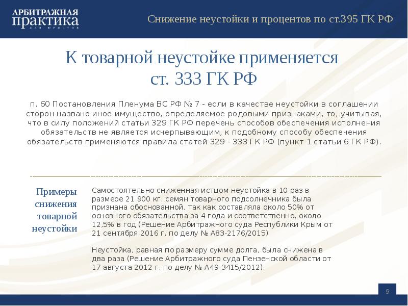 Заявление об уменьшении неустойки по 333 образец в арбитражный суд