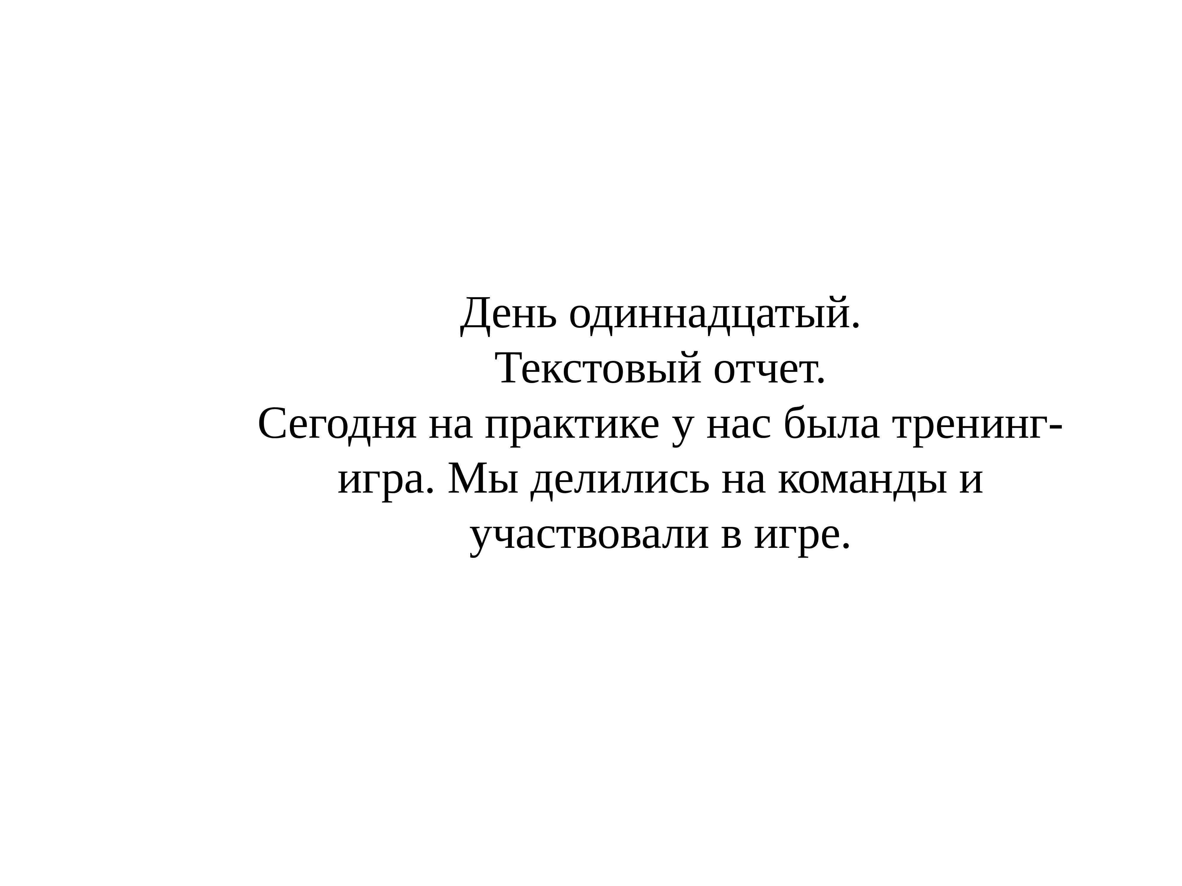 Текстовый отчет. Одиннадцатый день. 11.11 День. Картинка слова день одиннадцатый. Отчет текстовый по фото Дню.