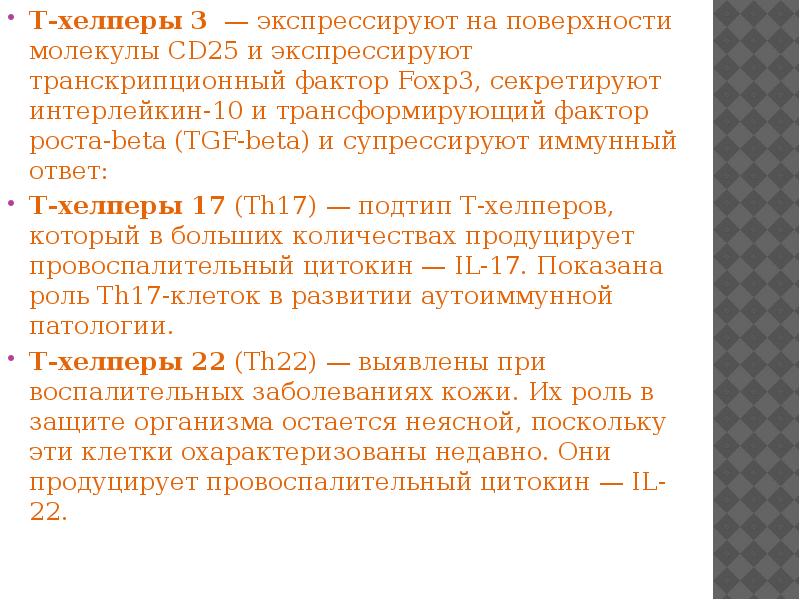 Cd3+cd4+ т-хелперы норма. Функции т хелперов иммунология. Функция т лимфоцитов хелперов. Т хелперы 3. Норма cd3+т-лимфоцитов.