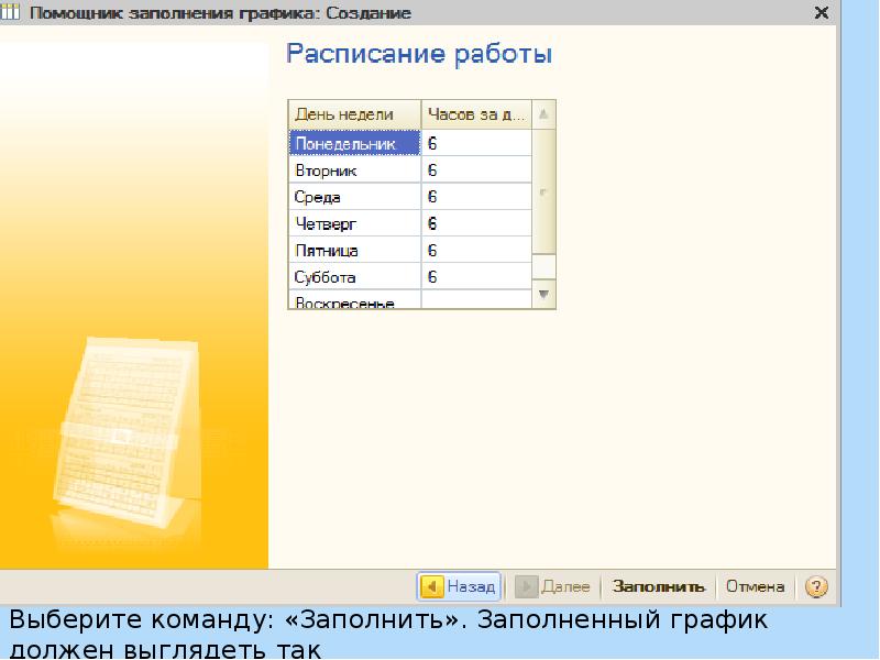 Настроить график работы в 1с. Графика заполнения. График работы 1с предприятие. Ассистент для заполнения. График работы ассистентов.