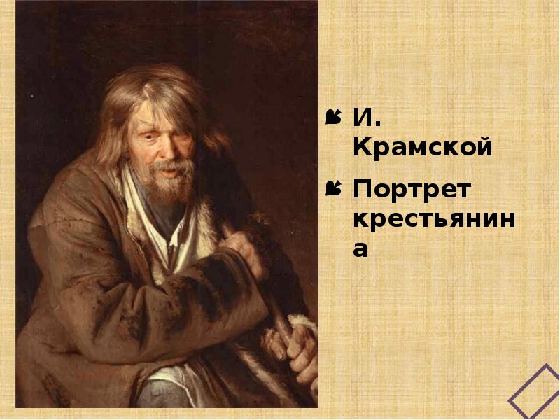 Крестьянин с уздечкой картина