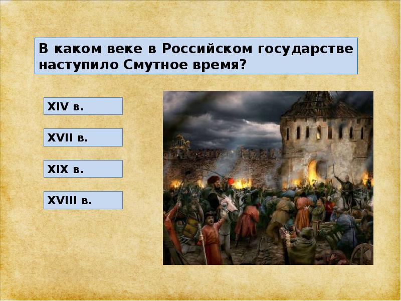 В каком веке произошло. Смутное время в каком веке. В каком веке. Смутные времена наступают. Смутные времена наступают смутные.