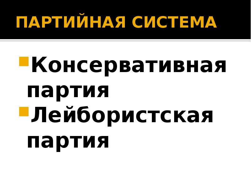 Партия тори выражала интересы