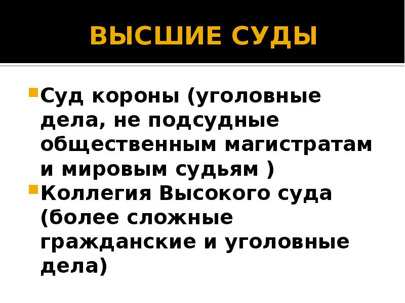 Коронный и мировой суды. Дела рассматриваемые гражданским судебным процессом. Сложные гражданские дела. Категории дел, рассматриваемых судами общей юрисдикции. Подсудность гражданских дел мировым судьям.