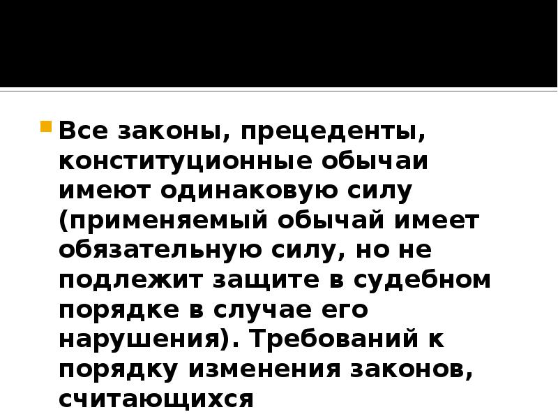 Конституционные обычаи и прецеденты