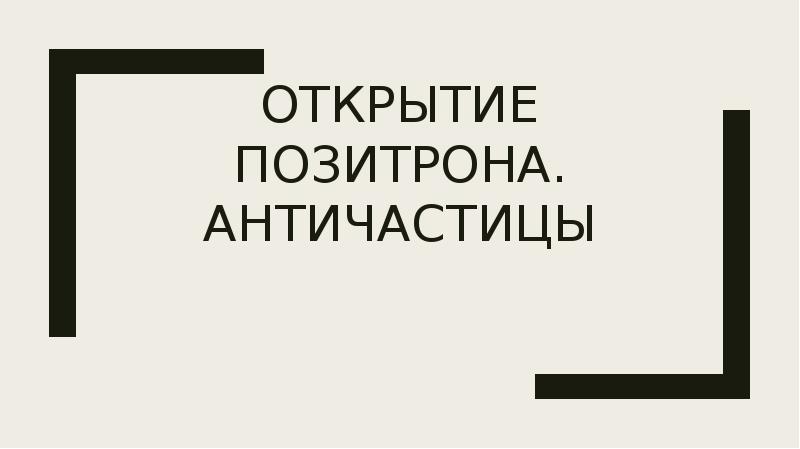 Открытие позитрона античастицы презентация