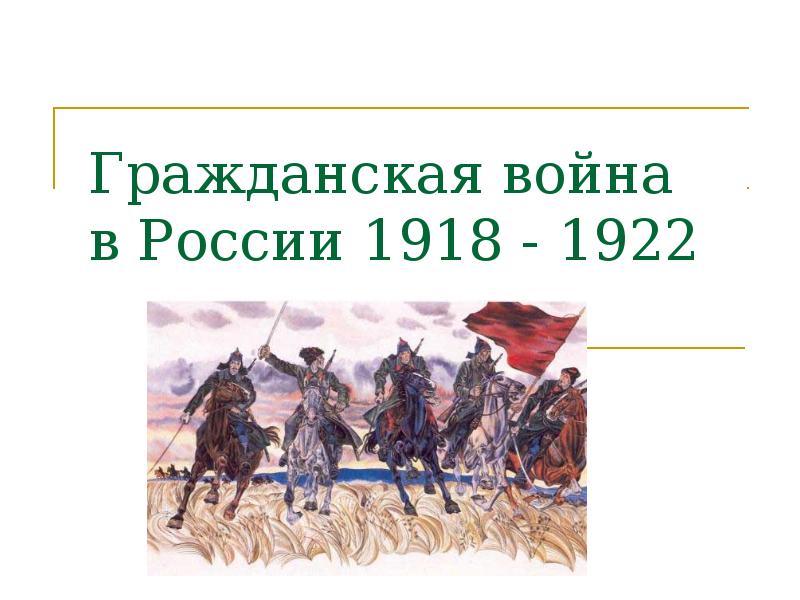 Гражданская война 1918 года презентация