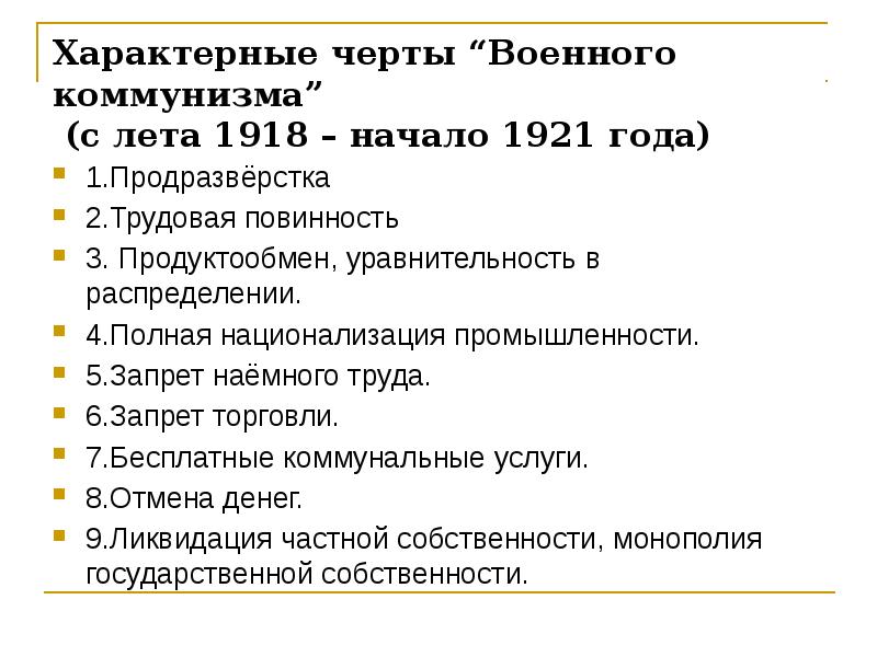 Черты военного человека. Черты военного коммунизма. Основные черты военного коммунизма. Характерные особенности военного коммунизма. Черты характера военного коммунизма.